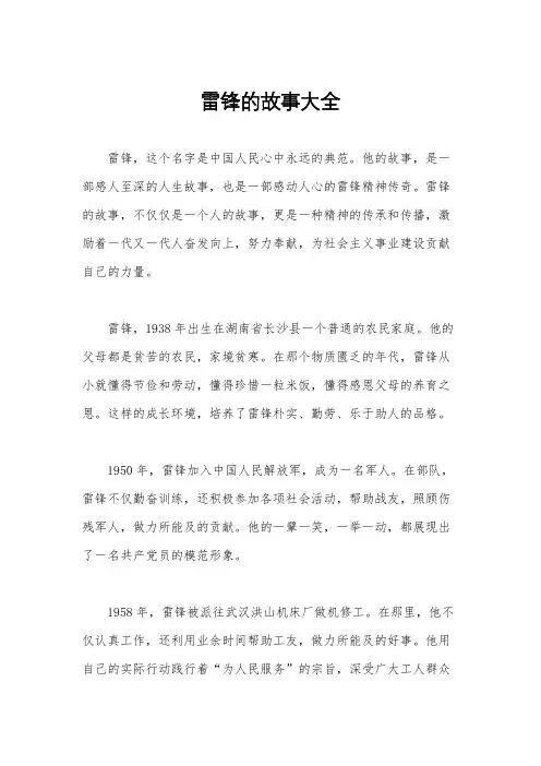 雷锋的故事大全