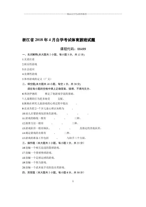 4月浙江自考体育游戏试题及答案解析