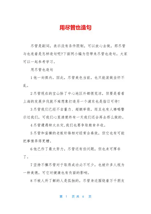 用尽管也造句