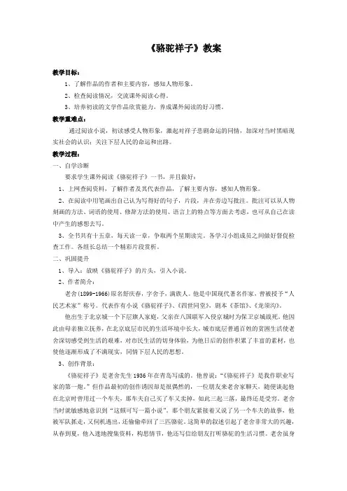 新人教版部编教材七年级语文下册名著导读骆驼祥子教案