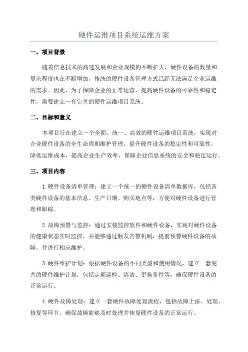 硬件运维项目系统运维方案