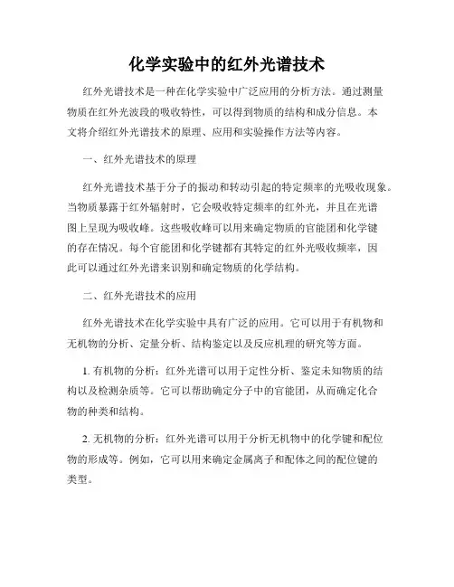 化学实验中的红外光谱技术