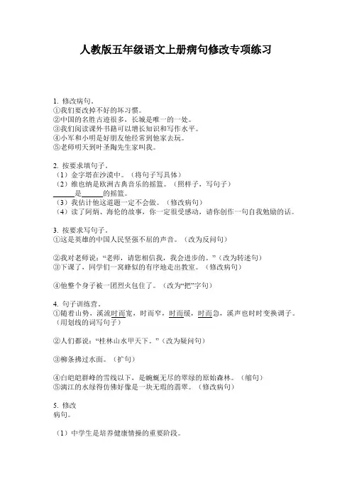 人教版五年级语文上册病句修改专项练习