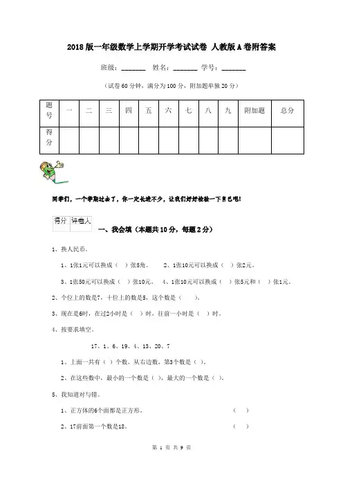 2018版一年级数学上学期开学考试试卷 人教版A卷附答案