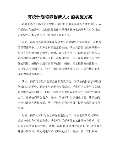 高校计划培养创新人才的实施方案