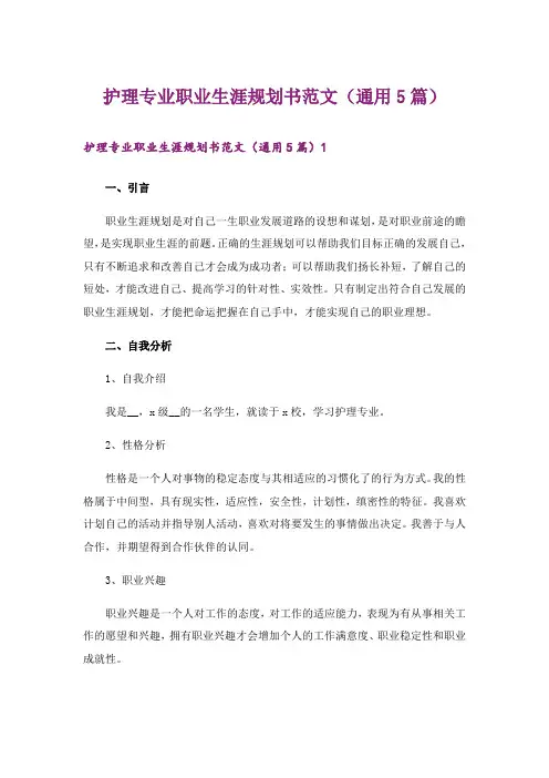 护理专业职业生涯规划书范文(通用5篇)