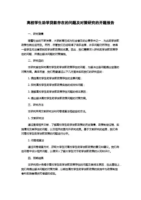 高校学生助学贷款存在的问题及对策研究的开题报告
