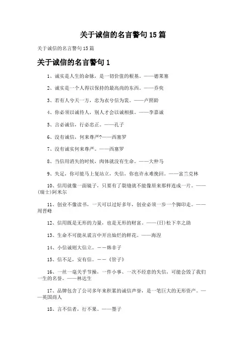 关于诚信的名言警句15篇