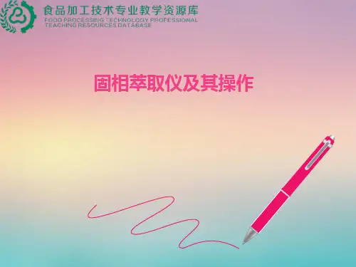 固相萃取仪及其操作