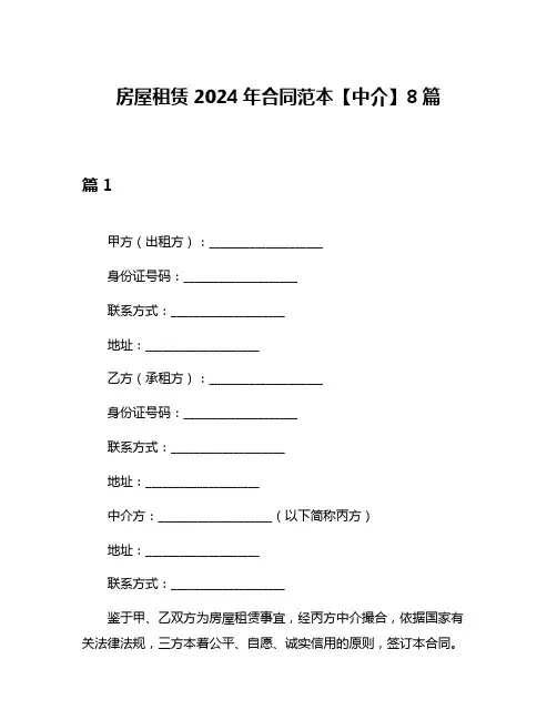 房屋租赁2024年合同范本【中介】8篇
