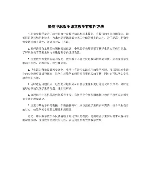 提高中职数学课堂教学有效性方法