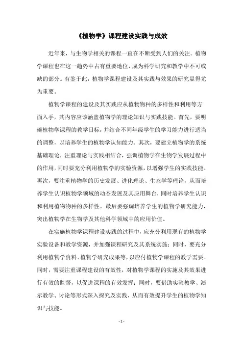 《植物学》课程建设实践与成效