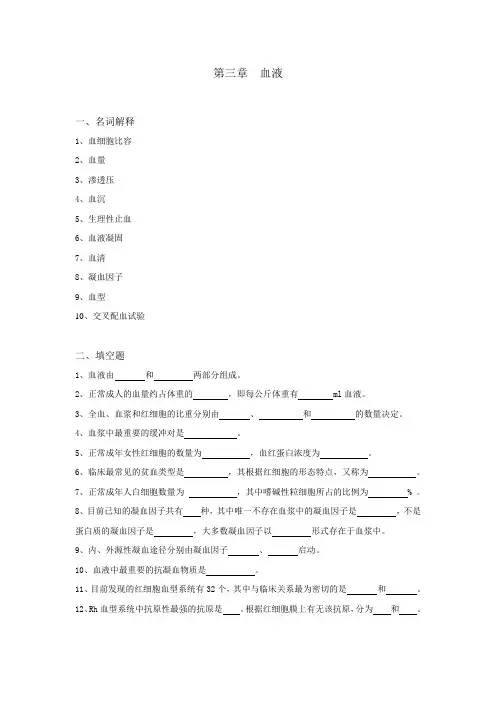 生理学试题及答案第三章-血液