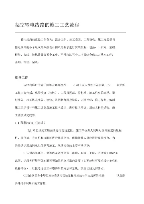 架空输电线路的施工工艺流程