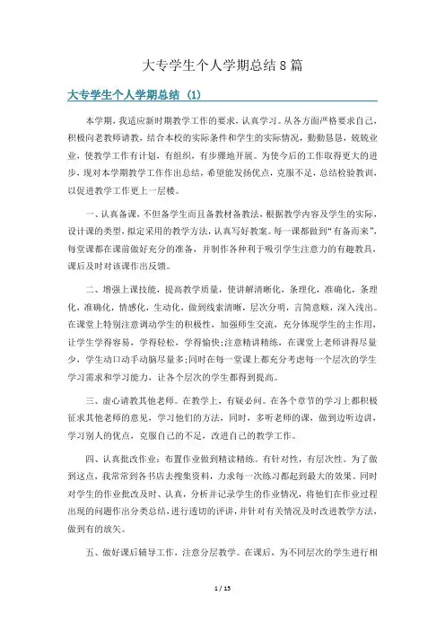 大专学生个人学期总结8篇