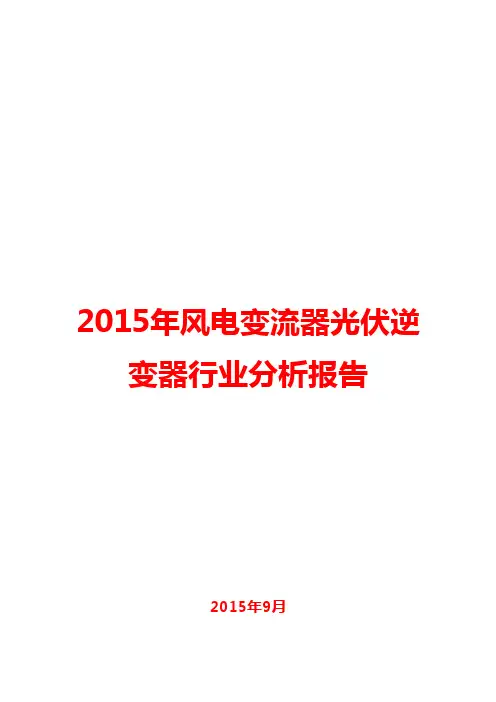 2015年风电变流器光伏逆变器行业分析报告
