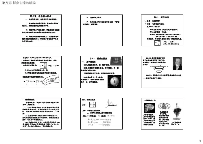 普通物理学课件 第八章 恒定电流的磁场
