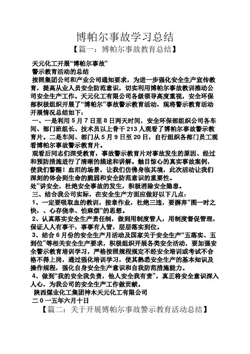 博帕尔事故学习总结