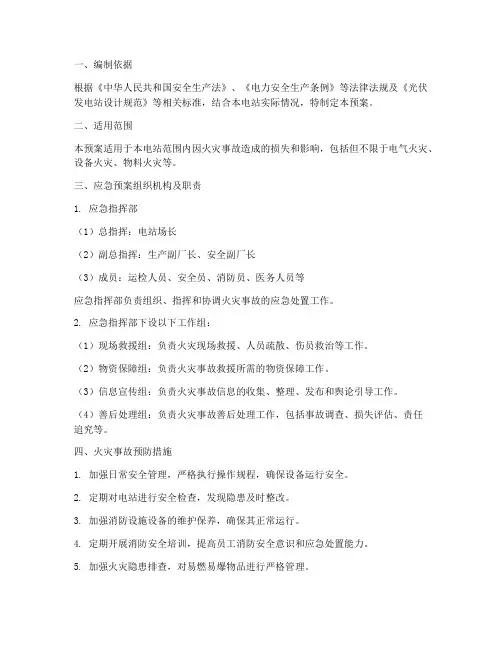 光伏电站火灾事故应急预案