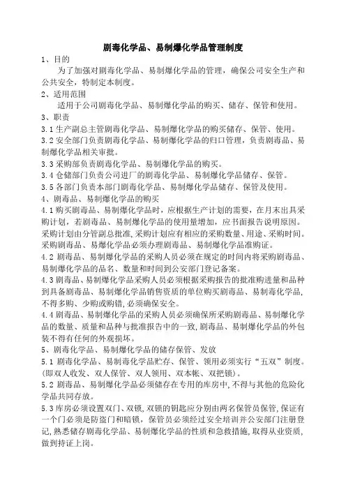 剧毒、易制爆化学品管理制度