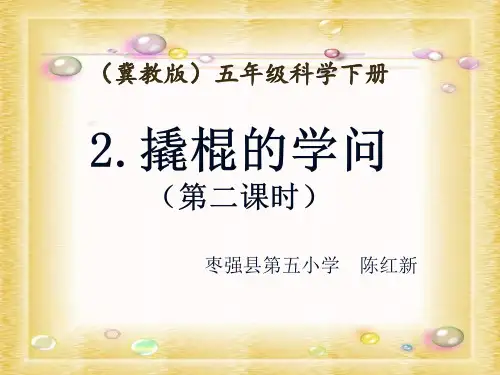 五年级下册科学课件-1.2 撬棍的学问｜冀教版  (共12张PPT)
