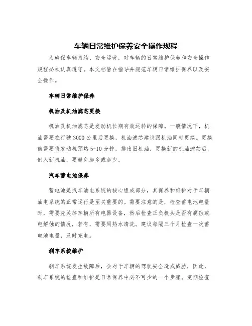 车辆日常维护保养安全操作规程