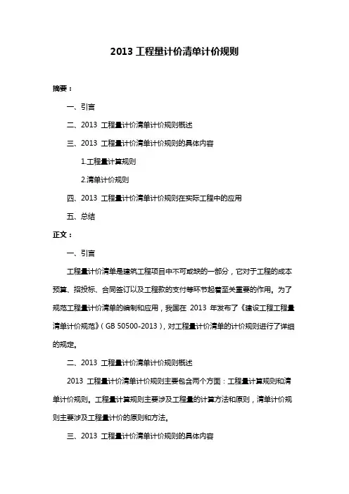 2013工程量计价清单计价规则