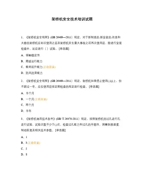 架桥机安全技术培训试题
