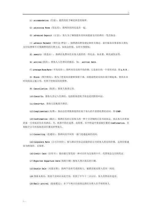 酒店专用术语(中英文)