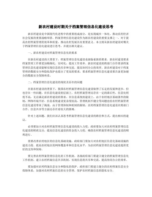 新农村建设时期关于档案管理信息化建设思考