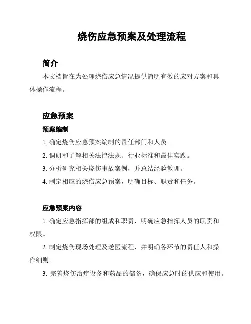 烧伤应急预案及处理流程