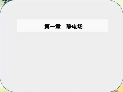 高中物理第一章静电场3电场强度课件新人教版选修3_1