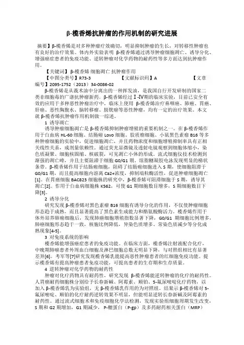 β-榄香烯抗肿瘤的作用机制的研究进展