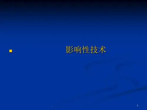 影响性技术