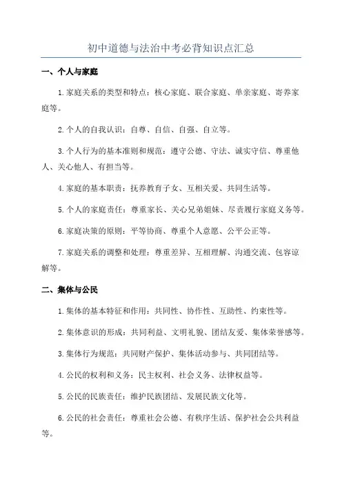 初中道德与法治中考必背知识点汇总