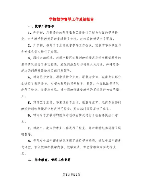 学校教学督导工作总结报告(3篇)