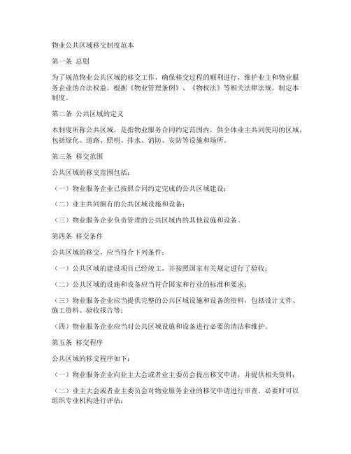 物业公共区域移交制度范本