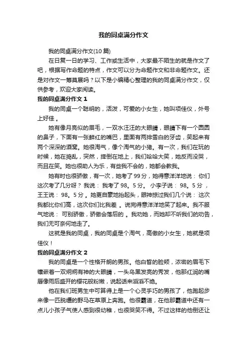 我的同桌满分作文（10篇）