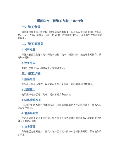 屋面防水工程施工方案(三元一丙)