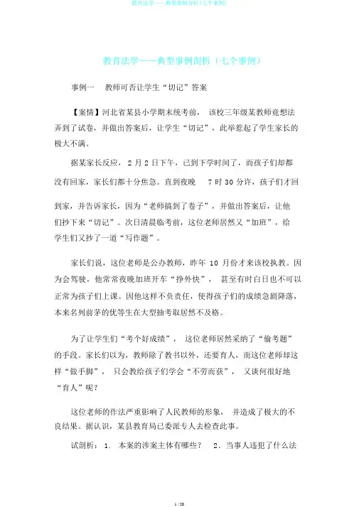 教育法学——典型案例分析(七个案例)