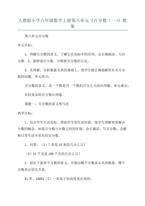 人教版小学六年级数学上册第六单元《百分数(一)》教案