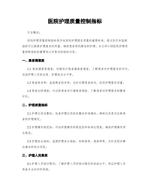 医院护理质量控制指标