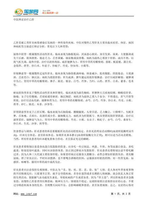 中医辨证治疗乙肝.docx