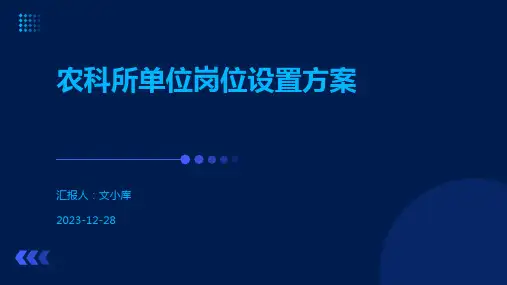 农科所单位岗位设置方案