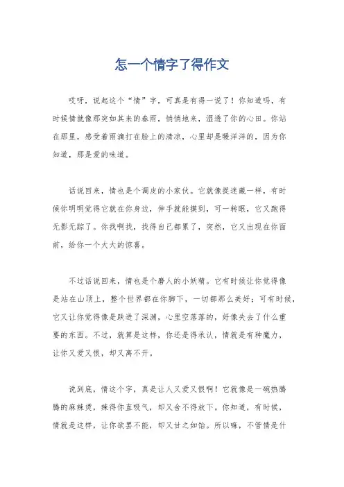 怎一个情字了得作文
