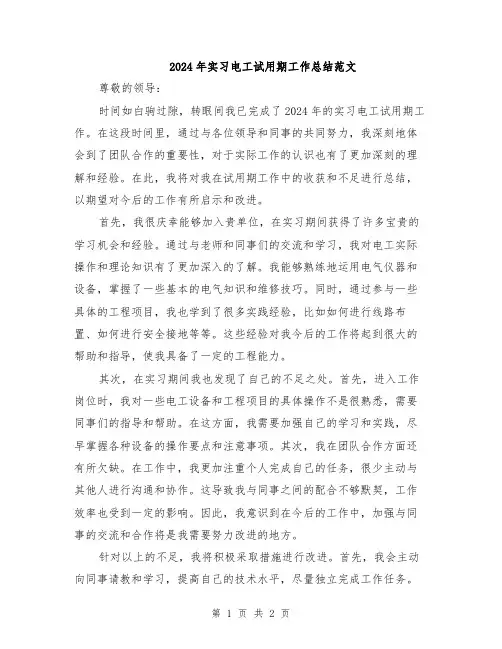 2024年实习电工试用期工作总结范文