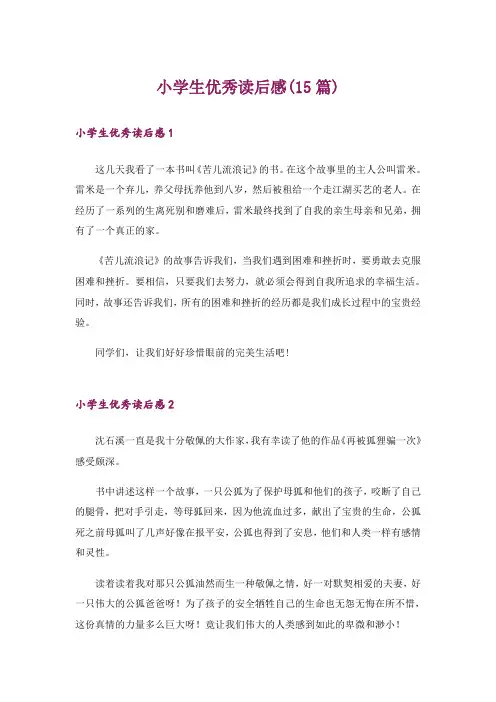 小学生优秀读后感(15篇)
