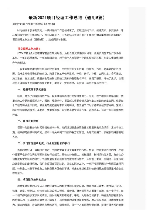 最新2021项目经理工作总结（通用5篇）