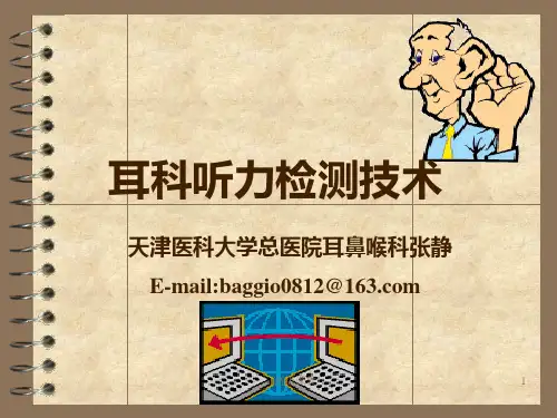 电测听声阻抗(精制课件)