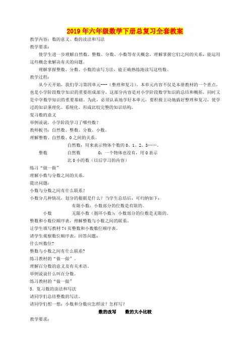 2019年六年级数学下册总复习全套教案